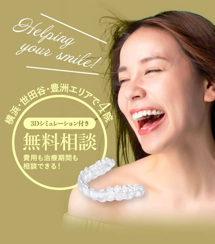 Healping your smile! 横浜・世田谷・豊洲エリアで4院 3Dシミュレーション付き 無料相談 費用も治療期間も相談できる！